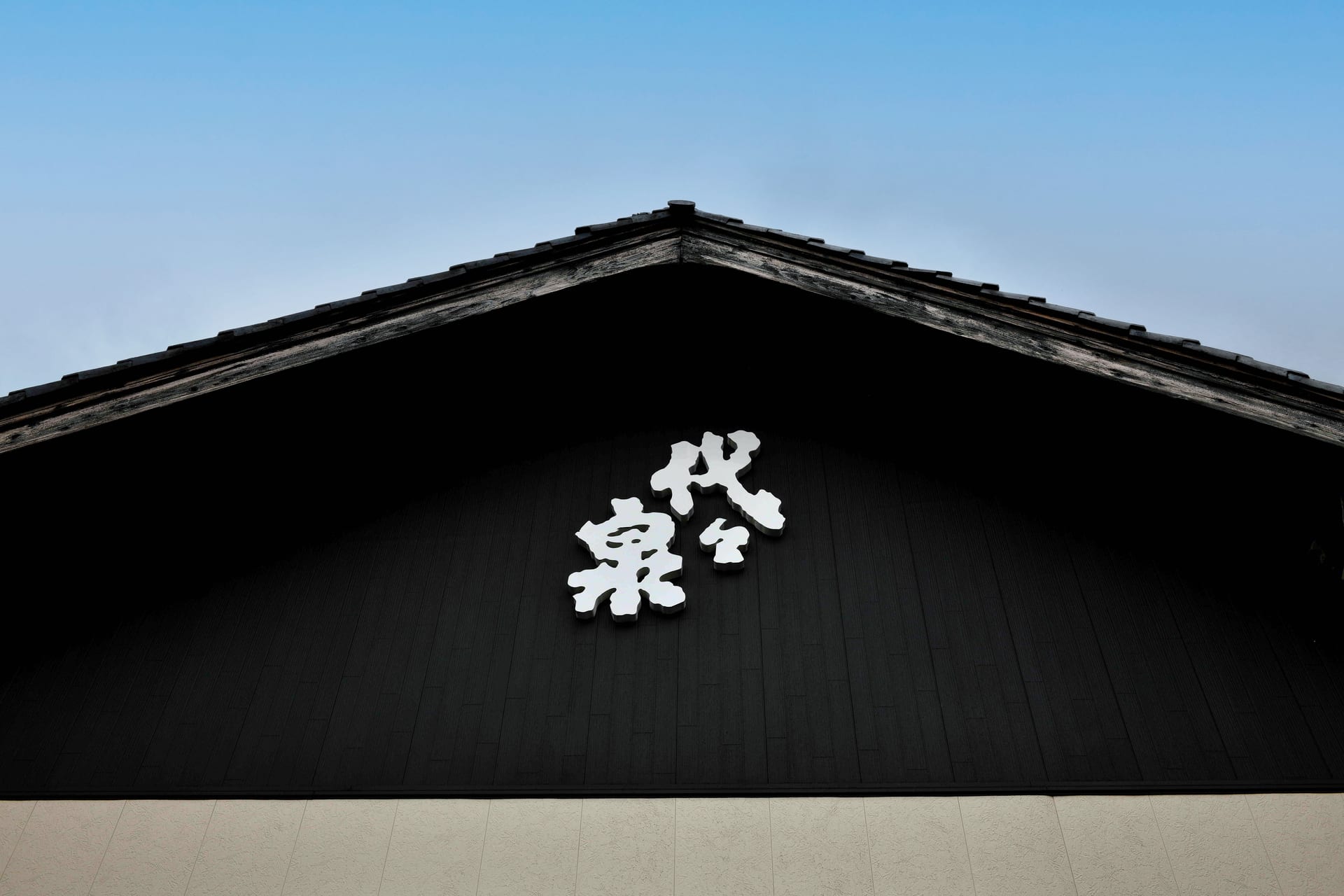 代々泉の屋号を掲げた蔵の妻面