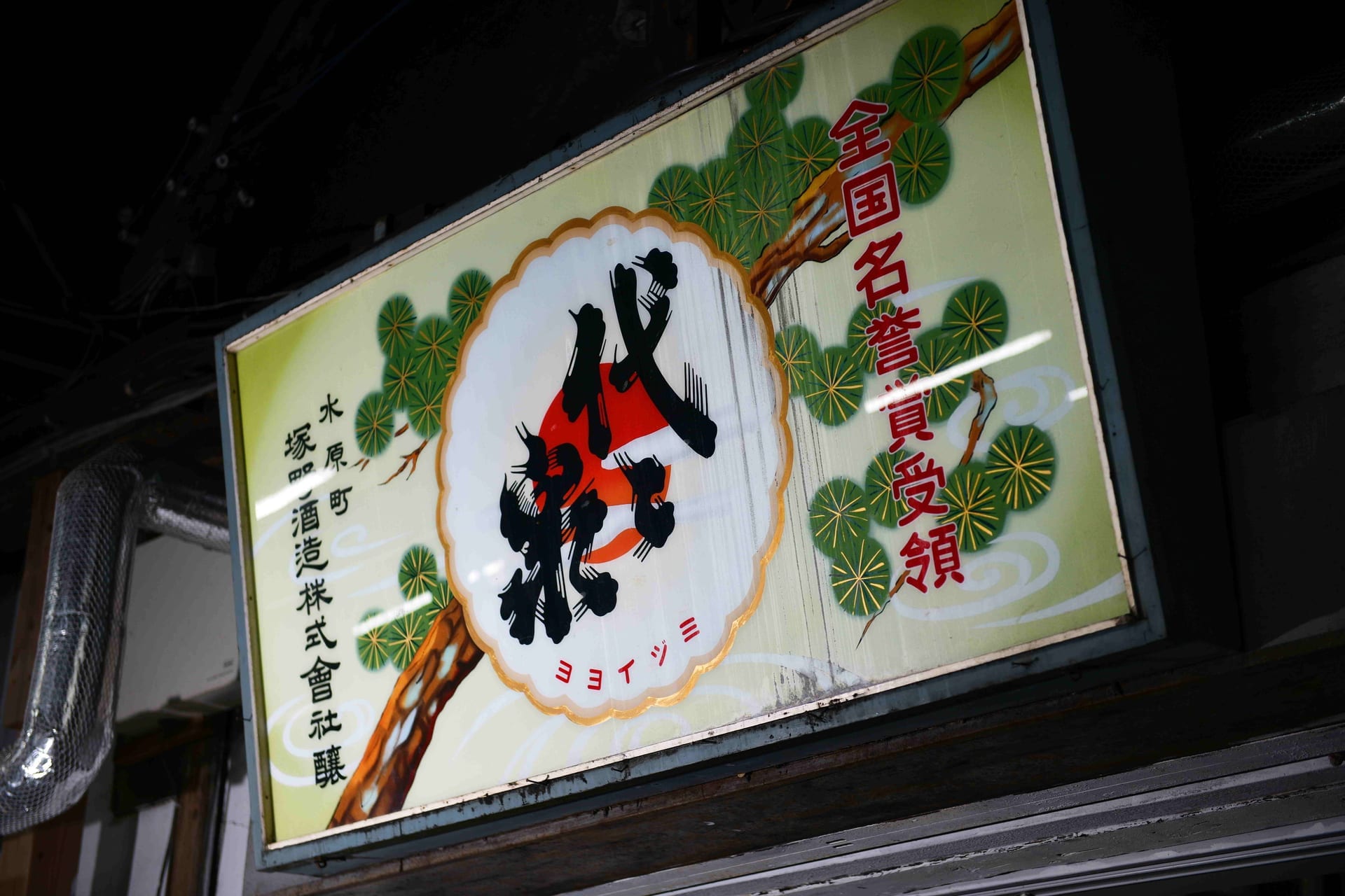 代々泉の看板